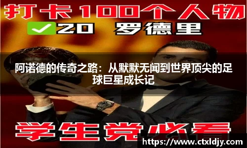 阿诺德的传奇之路：从默默无闻到世界顶尖的足球巨星成长记