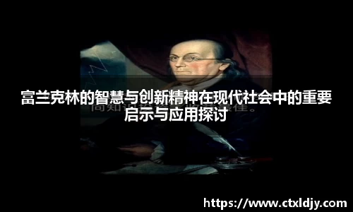 富兰克林的智慧与创新精神在现代社会中的重要启示与应用探讨