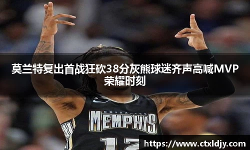 莫兰特复出首战狂砍38分灰熊球迷齐声高喊MVP荣耀时刻