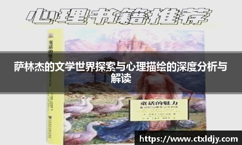 萨林杰的文学世界探索与心理描绘的深度分析与解读