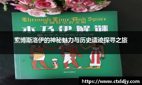 索博斯洛伊的神秘魅力与历史遗迹探寻之旅