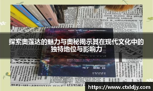 探索奥蓬达的魅力与奥秘揭示其在现代文化中的独特地位与影响力