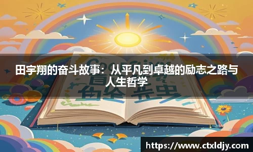 田宇翔的奋斗故事：从平凡到卓越的励志之路与人生哲学