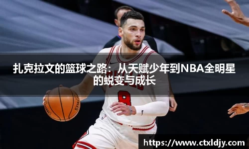 扎克拉文的篮球之路：从天赋少年到NBA全明星的蜕变与成长