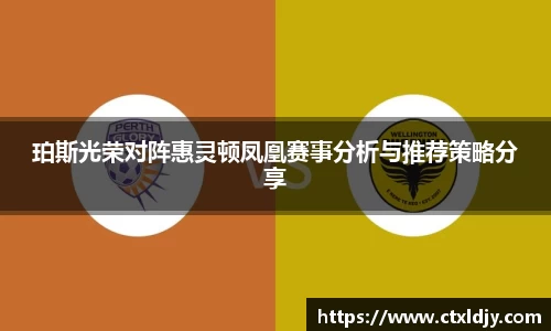 珀斯光荣对阵惠灵顿凤凰赛事分析与推荐策略分享