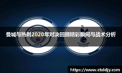 曼城与热刺2020年对决回顾精彩瞬间与战术分析