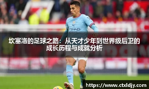 坎塞洛的足球之路：从天才少年到世界级后卫的成长历程与成就分析