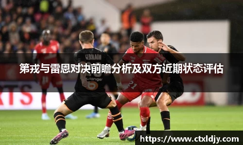 第戎与雷恩对决前瞻分析及双方近期状态评估
