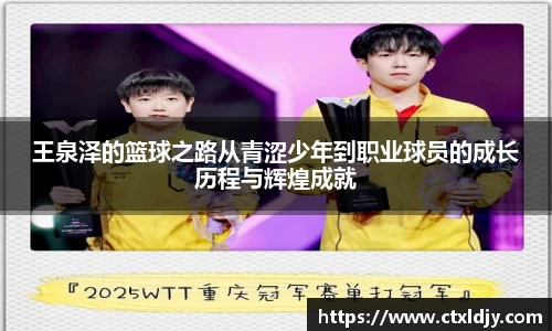 王泉泽的篮球之路从青涩少年到职业球员的成长历程与辉煌成就