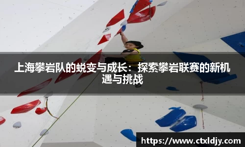 上海攀岩队的蜕变与成长：探索攀岩联赛的新机遇与挑战