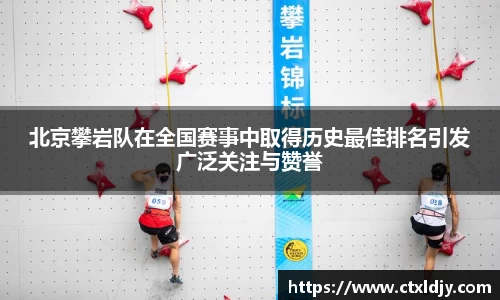 北京攀岩队在全国赛事中取得历史最佳排名引发广泛关注与赞誉