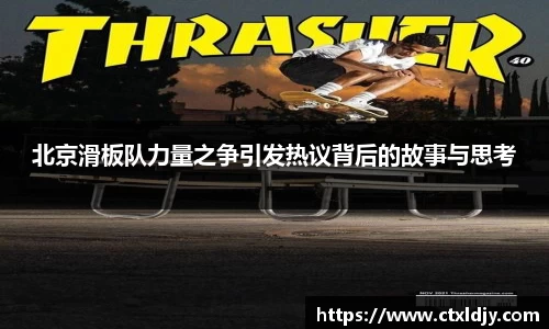 北京滑板队力量之争引发热议背后的故事与思考