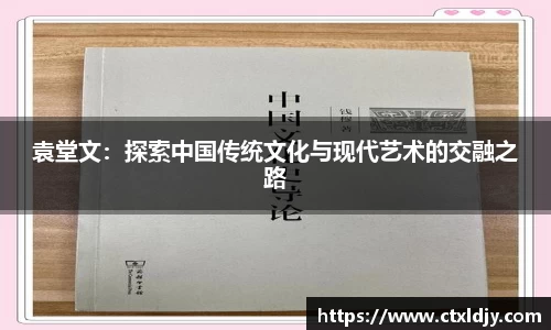 袁堂文：探索中国传统文化与现代艺术的交融之路