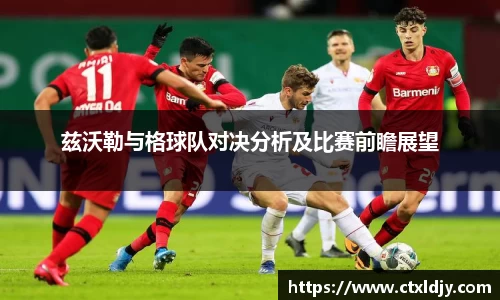 兹沃勒与格球队对决分析及比赛前瞻展望
