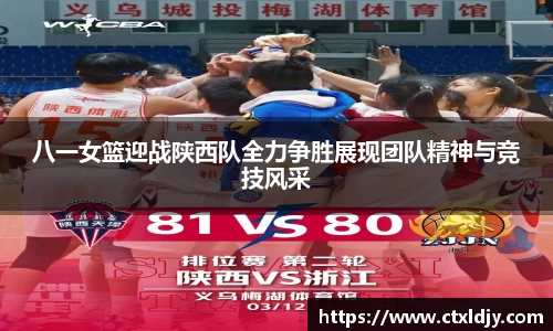 八一女篮迎战陕西队全力争胜展现团队精神与竞技风采