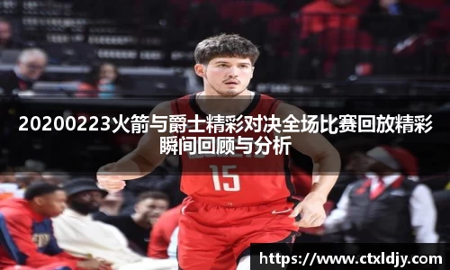 20200223火箭与爵士精彩对决全场比赛回放精彩瞬间回顾与分析