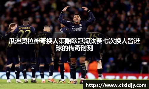 瓜迪奥拉神奇换人策略欧冠淘汰赛七次换人皆进球的传奇时刻